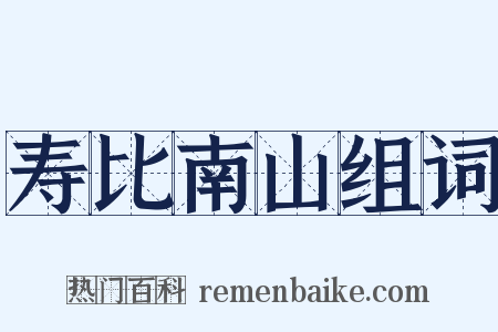 寿比南山组词是什么意思的图片